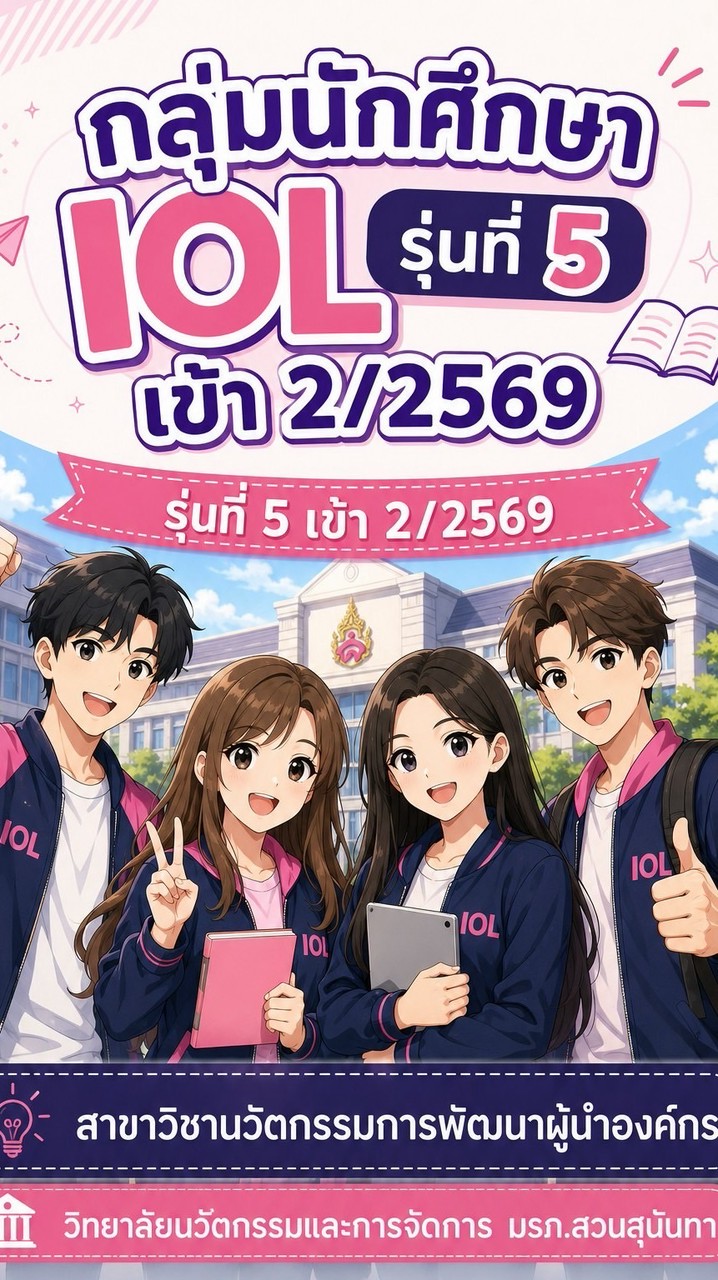 IOL 05 @cim ssru (เข้า 2/2569)