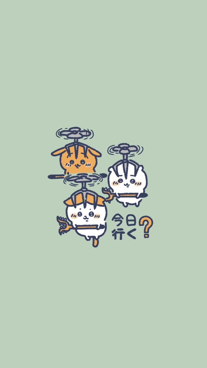 今日行く？