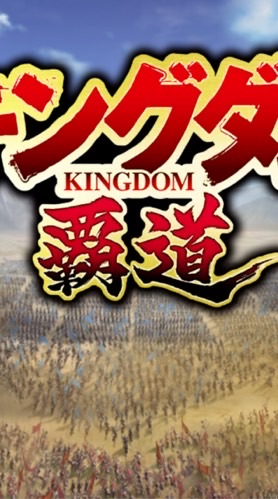 キングダム覇王　REBOOT