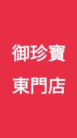 御珍寶（東門店)