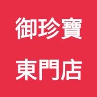 御珍寶（東門店)