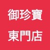 御珍寶（東門店)