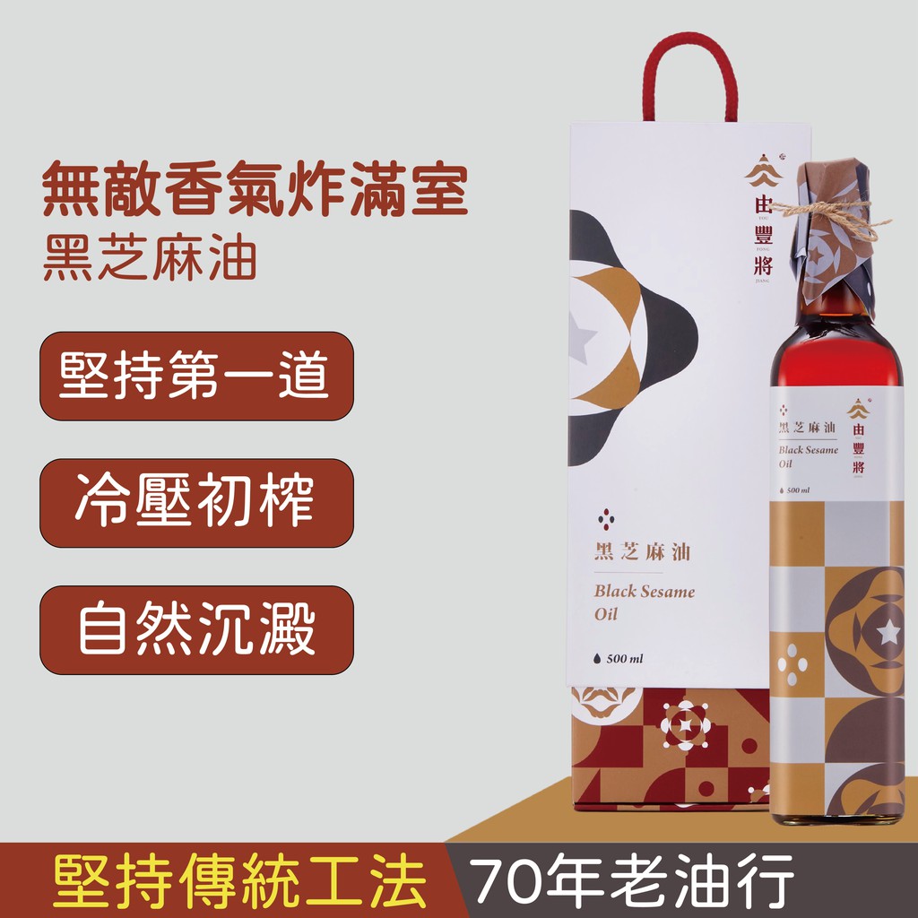 【由豐將】黑芝麻油500ml(大瓶)-低溫炒焙、物理壓榨(冷壓)、自然沉澱。-油質比一般油品厚重，減少煮菜過程中油脂的用量。-無添加有機溶劑、人工香精、甜味劑、香料、防腐劑....等化學添加物。-SG