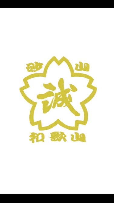 和歌山砂山少年剣友会後援会