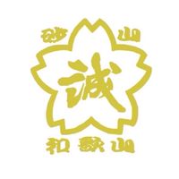 和歌山砂山少年剣友会後援会