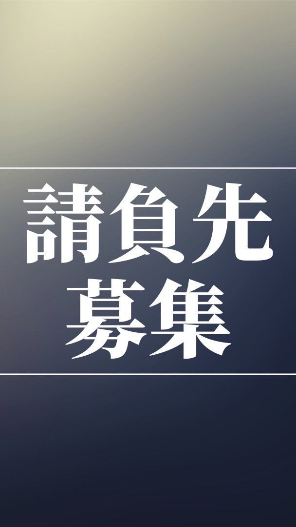 請負先募集のオープンチャット