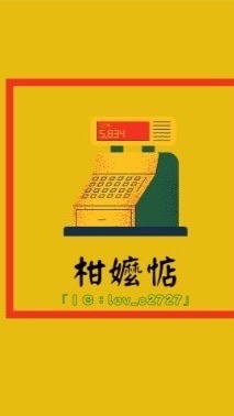 柑嬤惦