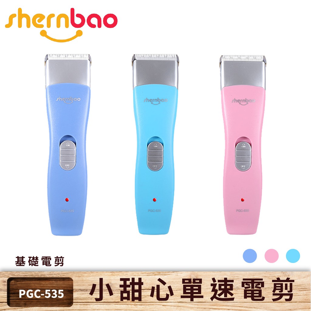 【神寶】單速基礎電剪 馬卡龍小甜心 PGC-535 3種刀套 剃毛器/剃毛刀/理毛器/電推剪/清潔美容/貓狗