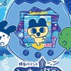 苫小牧たまごっちパラダイスの会