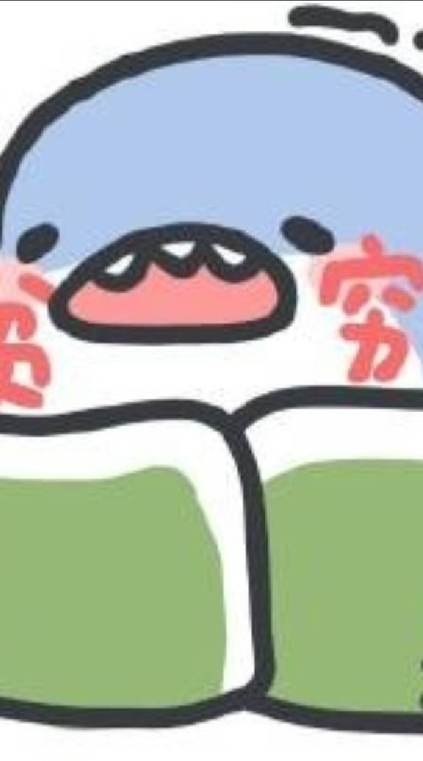 窮~