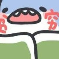 窮~