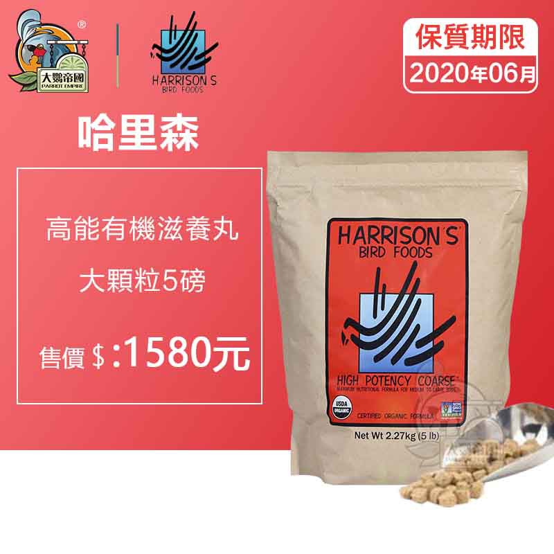 產品名稱：哈里森高能有機滋養丸 品 牌：美國哈里森/Harrison’s 包裝方式：重封袋包裝 適用鳥種：中大型鸚鵡 產品規格：5磅/2.27kg歡迎來到哈里森鳥食品 在20世紀70年代，格雷格·哈里