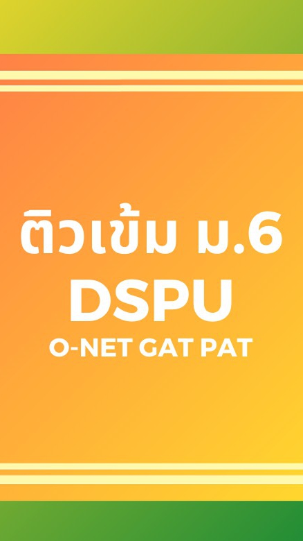 ติวเข้ม ม.6 DSPU