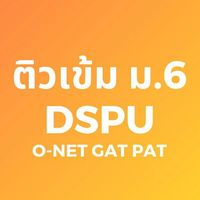 ติวเข้ม ม.6 DSPU