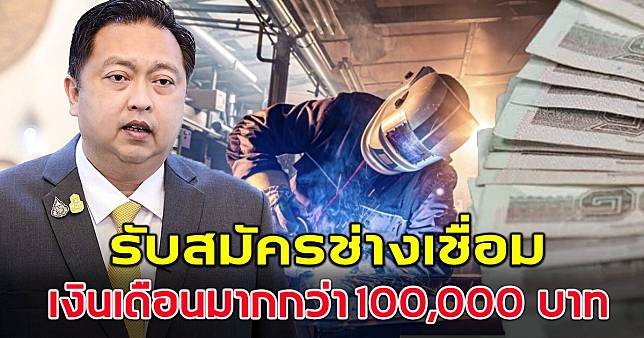 รับสมัครช่างเชื่อมคนไทย ไปทำงานต่างประเทศ เงินเดือนมากกว่า 100,000 บาท |  สยามนิวส์ | Line Today