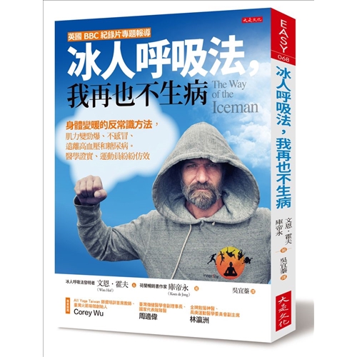 商品資料 作者：文恩．霍夫、庫帝永 出版社：大是文化 出版日期：20181107 ISBN/ISSN：9789579164603 語言：繁體/中文 裝訂方式：平裝 頁數：240 原價：360 ----
