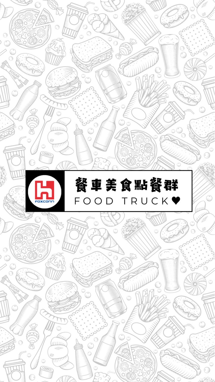 鴻海餐車美食點餐群