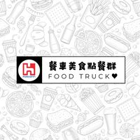 鴻海餐車美食點餐群