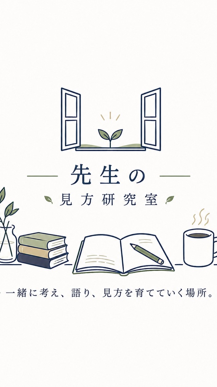 先生の見方研究室