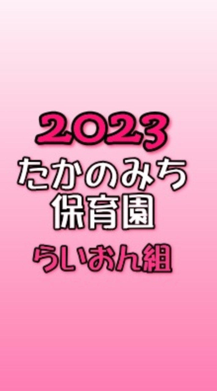 2023年度卒園　たかのみち保育園　らいおん組