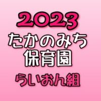 2023年度卒園　たかのみち保育園　らいおん組