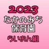 2023年度卒園　たかのみち保育園　らいおん組