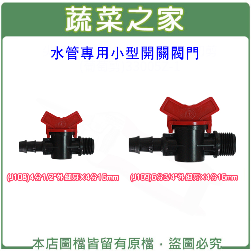 【蔬菜之家】水管專用小型開關閥門((J108)4分1/2