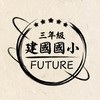 115建國國小★三年級★