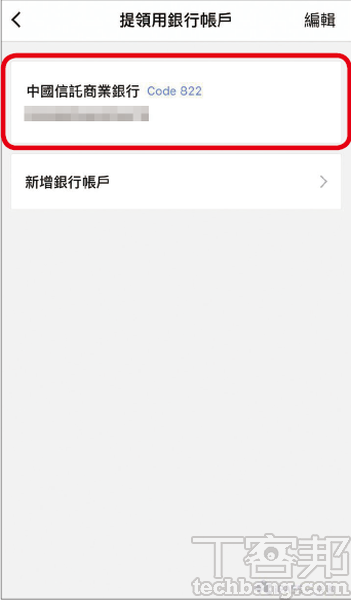 3.選擇要將餘額提領至的銀行帳戶，不需要與儲值帳戶、金融驗證帳戶相同。
