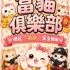 富貓俱樂部🐱三角洲行動🐱交流群