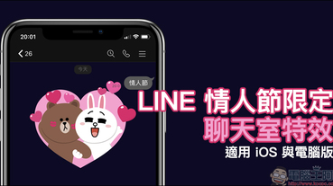 LINE 情人節限定聊天室特效 即日起限定登場！（適用 iOS 與電腦版）