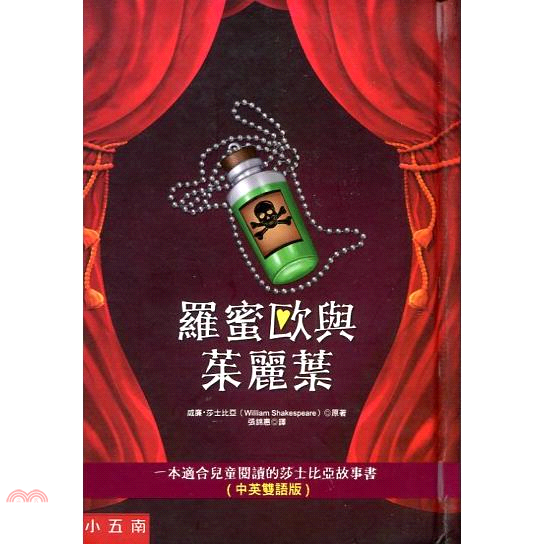 書名：羅蜜歐與茱麗葉【中英雙語版】系列：兒童博雅定價：280元ISBN13：9789571191362出版社：五南圖書出版作者：威廉・莎士比亞譯者：威廉・莎士比亞裝訂／頁數：精裝／128版次：1規格：