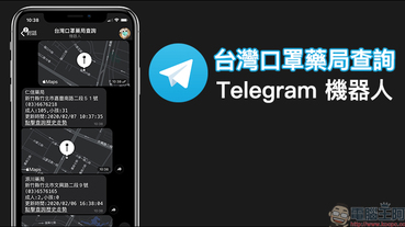 台灣口罩藥局查詢 Telegram 機器人 ：一鍵查詢附近的藥局以及口罩庫存資訊