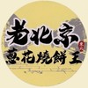 老北京燒餅王-大甲店