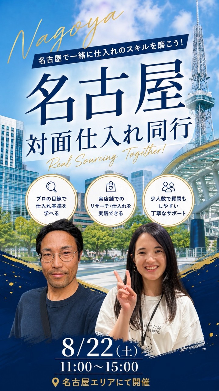 名古屋対面仕入れ同行8/22