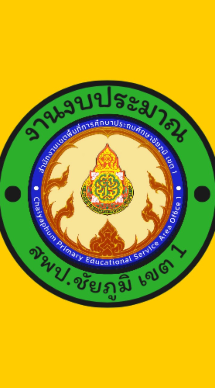 งานงบประมาณ สพป.ชัยภูมิ เขต 1