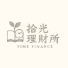 拾光理財所