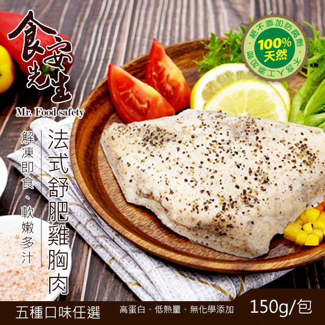 小茴香粉) 【法式舒肥雞胸肉簡介】 雞胸肉採法式低溫舒肥熟成(溫度攝氏70度C)時間90分鐘 如此費時的熟成方式為了確保肉質本身不被破壞，還保有滑嫩口感 本產品採用美國FDA建議之低溫舒肥烹調方式，確