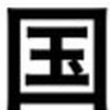 春から玉川大/文/国語教育