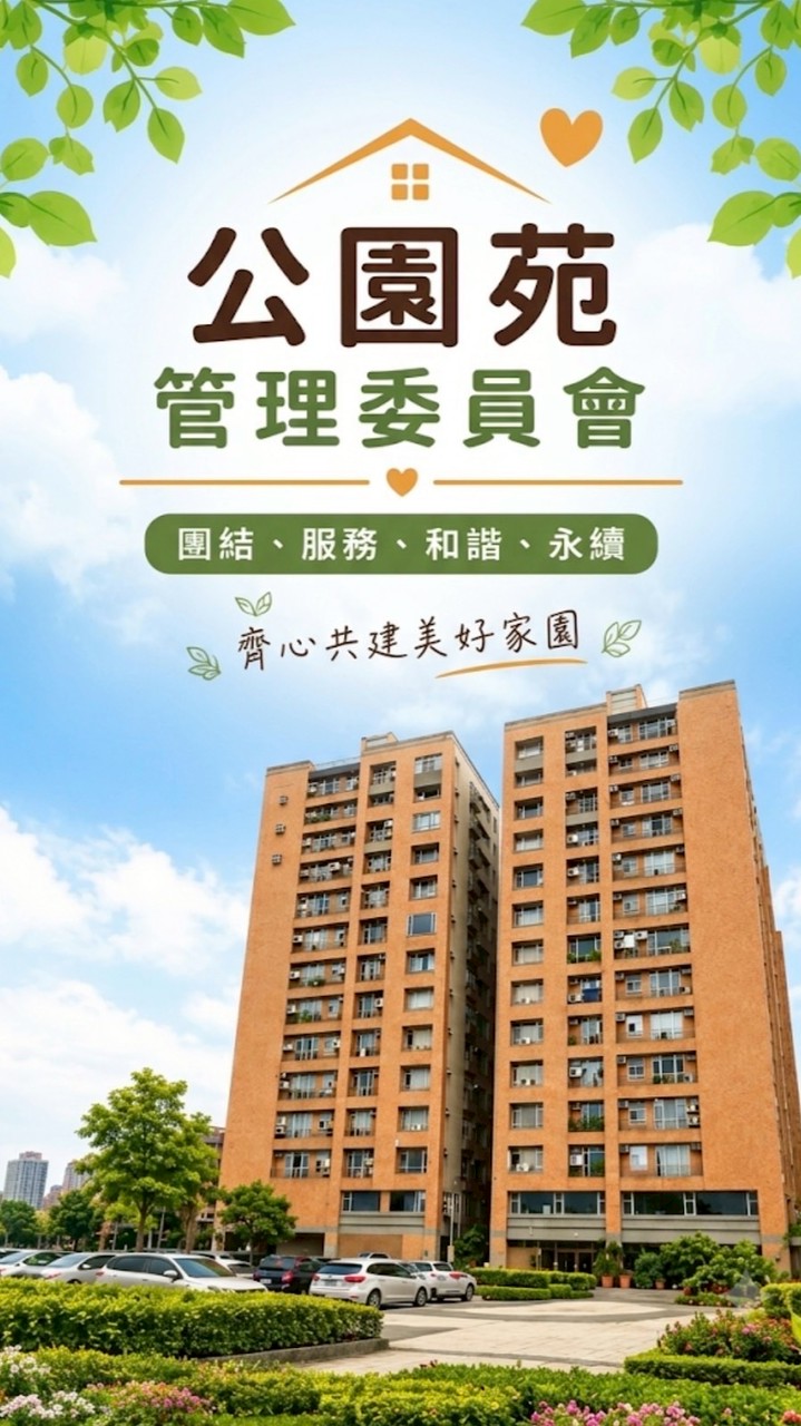 公園苑管理委員會-26屆