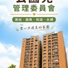 公園苑管理委員會-26屆