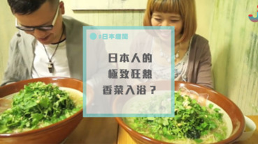 日本無極限～除了「香菜火鍋」，連「香菜風呂」都有？！
