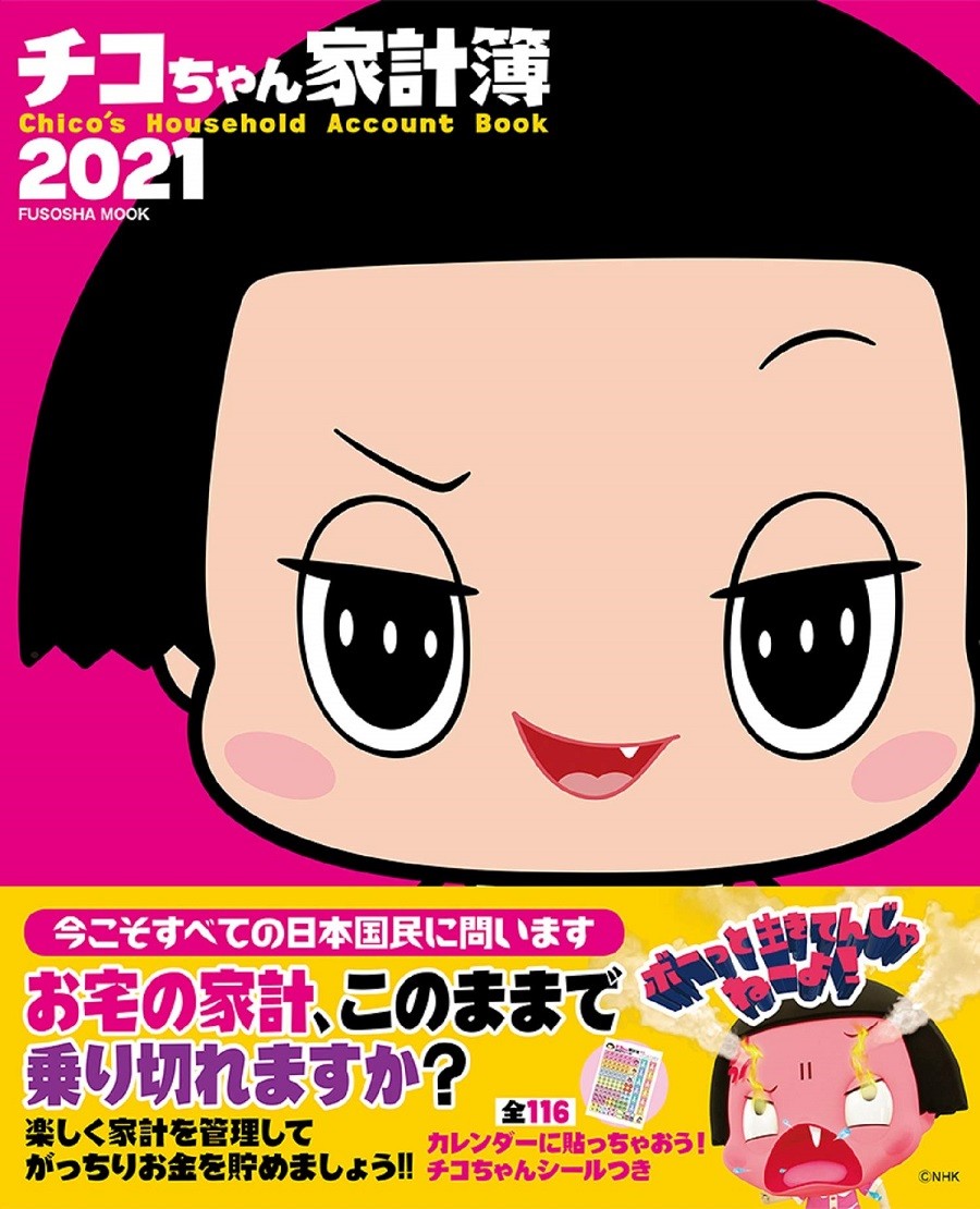 チコちゃん家計簿 21年版発売 チコちゃんに叱られない家計管理