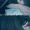 乃木坂46の『の』～いつのまにか、ここにいる～