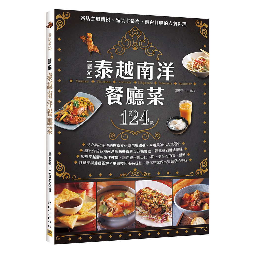 本書特色◆簡介泰越南洋的飲食文化與用餐禮儀，讓你享用美味也入境隨俗。◆圖文介紹各種南洋調味辛香料以及購買處，讓你輕鬆買到道地風味。◆經典泰越醬料製作教學，讓你親手做出比市面上更好吃的實用醬料。◆詳細烹
