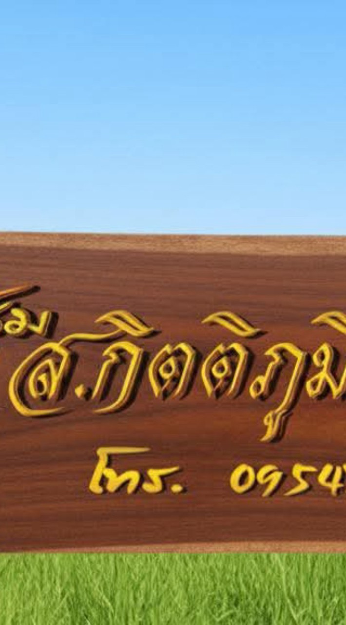 ซุ้มส.กิตติภูมิฟาร์ม