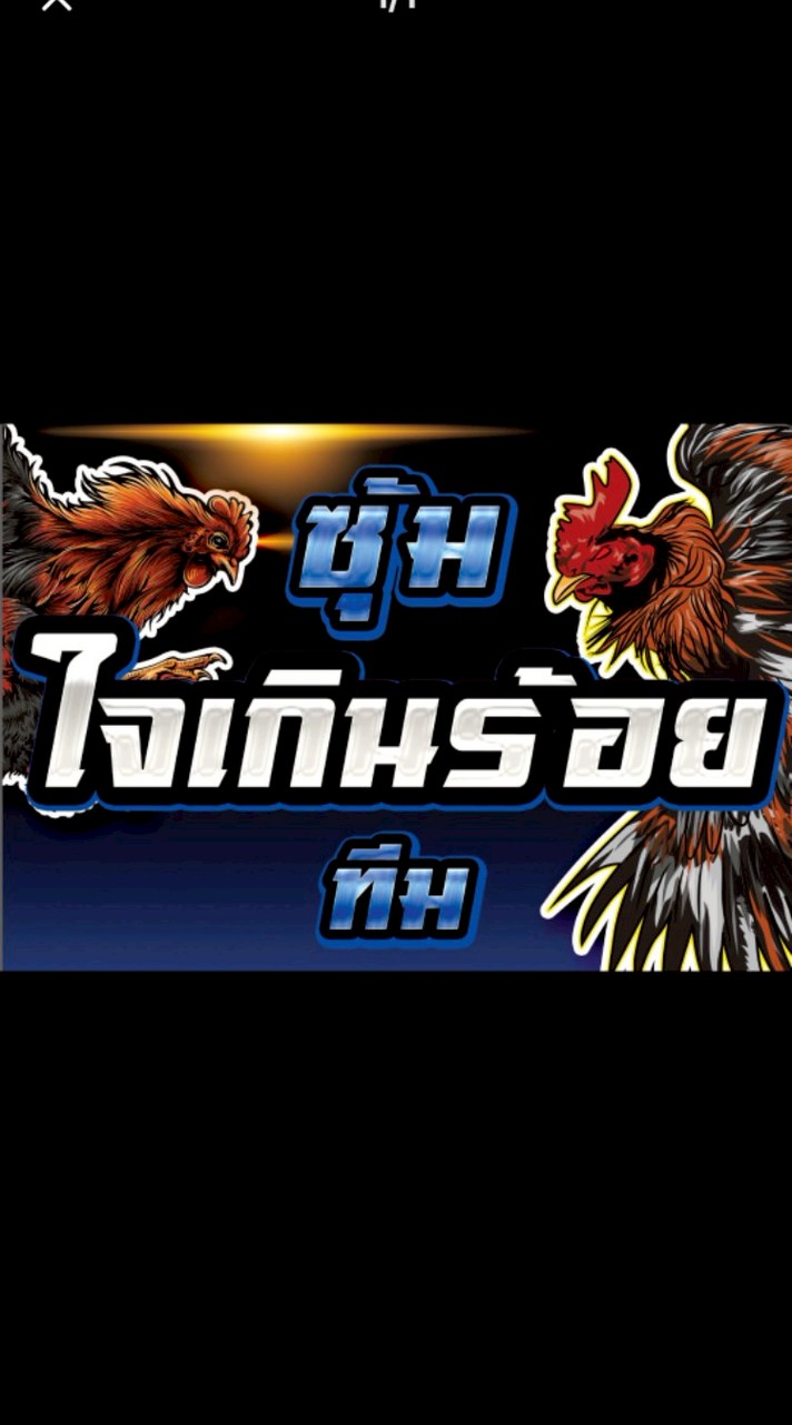 iสอง ฟาร์มสังกัดใจเกินร้อยทีม