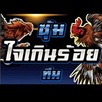 iสอง ฟาร์มสังกัดใจเกินร้อยทีม