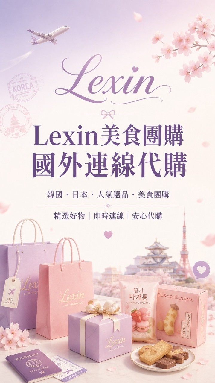 Lexin國外連線代購##7c85dc