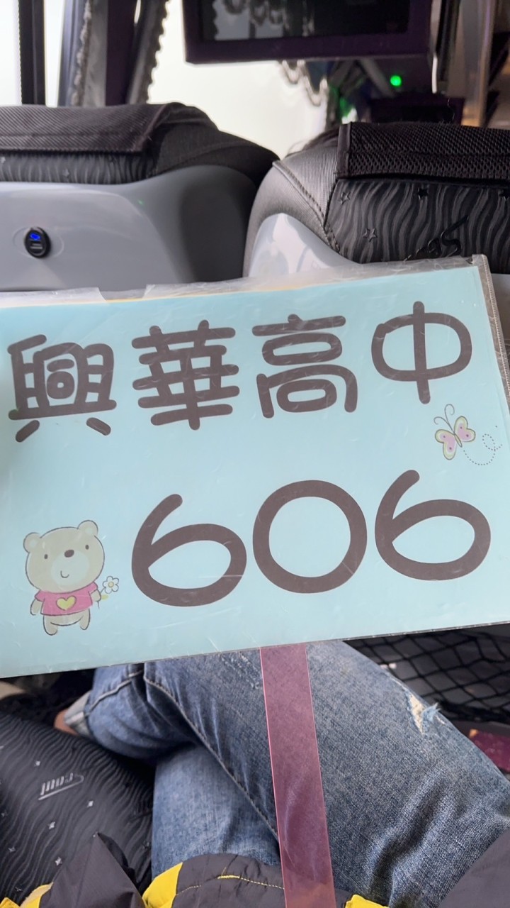 興華高中606